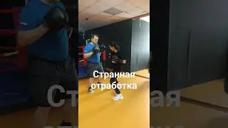 Странная отработка. #бокс #boxingexercise #спорт #boxingtraining #boxing #тренировка #sports