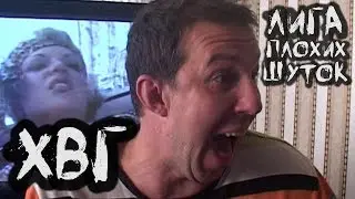 ЛИГА ПЛОХИХ ШУТОК / Харви Вайн Гусь.
