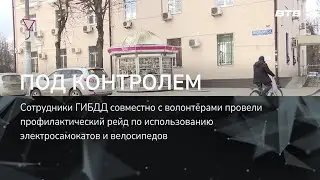 ПОД КОНТРОЛЕМ