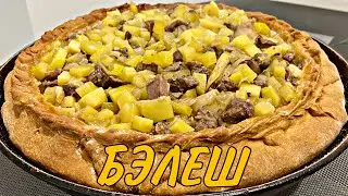 САМОЕ ВКУСНОЕ ТАТАРСКОЕ БЛЮДО / БӘЛЕШ / БАЛИШ / BALISH