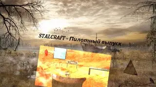 STALCRAFT - Пилотный выпуск