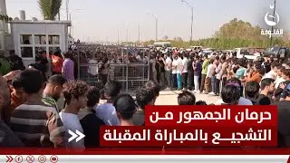 احتكار التذاكر يهدد حلم الجماهير العراقية بحضور مباراة الأردن | تقرير: خالد السلامة