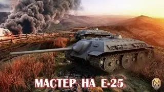 Мастер на Е-25_Master E-25