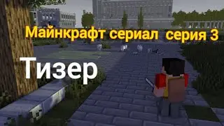 Майнкрафт сериал 3 серия-тизер