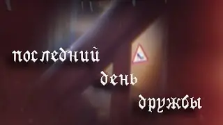Последний день дружбы