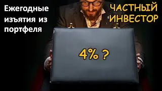 ЖИЗНЬ С КАПИТАЛА: на какую доходность рассчитывать инвестору? Работает ли ПРАВИЛО 4%?