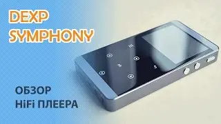 DEXP SYMPHONY | ОБЗОР HIFI ПЛЕЕРА
