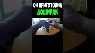 Он приготови доширак