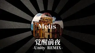 Metis  / 覚醒前夜 UNITY REMIX  (Prod by. buzz-K)