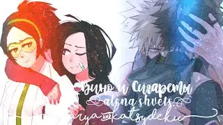 🍷Вино и Сигареты🍷 ~ клип ~ МашАря и КатсуДеку ~ FP&BNHA