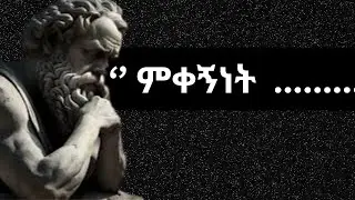 ጊዜ የማይሽረው ጥበብ፡ የሶቅራጥስ 20 ምርጥ ጥቅሶች