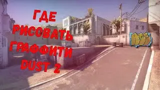 Где наносить граффити на карте Dust 2 ► Где рисовать граффити на Дасте ► Где на дасте уступ ► Dust