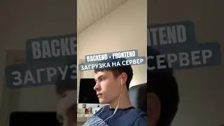 FRONTEND + BACKEND И ЗАГРУЗКА НА СЕРВЕР 