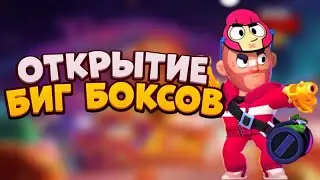 АСМР БРАВЛ СТАРС | ОТКРЫТИЕ БИГ-БОКСОВ