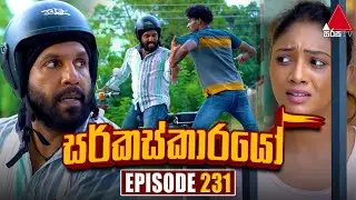 Circuskarayo (සර්කස්කාරයෝ) | Episode 231 | 17th July 2024 | Sirasa TV