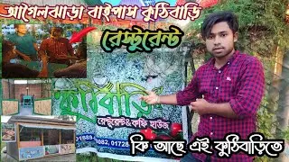 রবীন্দ্রনাথের কুঠিবাড়ি এখন বরিশালে#আগৈলঝাড়া#বাইপাস#কুঠিবাড়ি#রেস্টুরেন্ট#মানুষের#ভির#2023