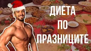 Как Да Ям По Празниците? / Диета По Време На Празници