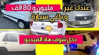 أرخص سيارات مستعملة للبيع في المغرب لسنة 2023