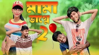MAMA VAGNE | MAMA VAGNE | PART - 2 | BRIGHT FLAME | BF