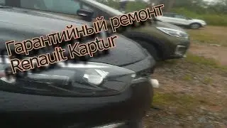 Как там Renault Kaptur??? Гарантийный ремонт на Рено Каптур!!!
