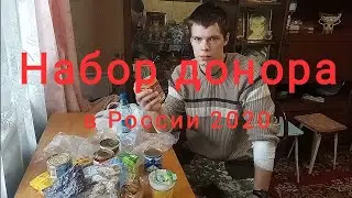 Обзор на набор еды для донора Донорство цельной крови Донорство крови в России 2020