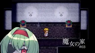 【驚いたら即終了！魔女の家】花瓶には気をつけな【03】