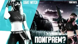SHORTS • Фортнайт •Новый Сезон 😋Играет Девушка   😋  