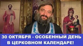 30 октября - ОСОБЕННЫЙ день в Церковном календаре. Касается очень многих! Священник Валерий Сосковец