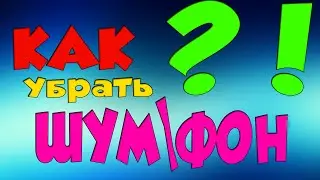 Микрофон.Как убрать шум\фон?! - [для ЛетСПлеищиков]