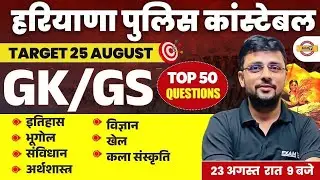 HARYANA POLICE CONSTABLE 2024 || GK GS || TOP 50 QUESTIONS || BY AKSHAY SIR
