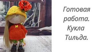 Готовая работа. Кукла Тильда.