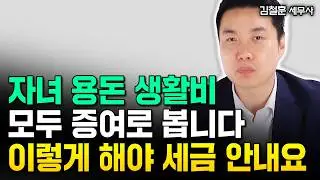 현금 입출금, 가족 간 계좌이체 '이렇게' 안 하면 세금폭탄 맞습니다｜김철훈 세무사 1부