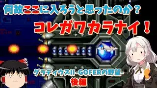 [Retro Game] The most number of safe zones in the series!? Gradius II -GOFER's Ambition- Part 2 [...