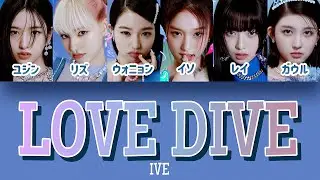 LOVE DIVE - IVE (아이브) 【パート分け/日本語字幕/歌詞/和訳/カナルビ】