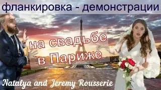Невеста с шашками. Фланкировка от молодых на свадьбе kopylova natalya flankirovka