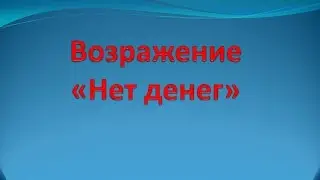 Как правильно отработать возражение 