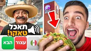 אוכל כל מה שאנשים מהאומיגל העולמי אומרים לי !! (טעים בטירוף)
