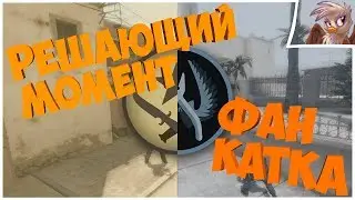 ФАН КАТКА #8. Катка целиком CS:GO. DUST 2