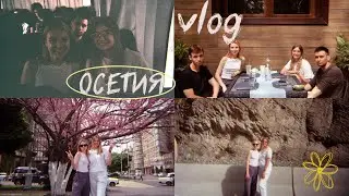 vlog | Осетия⛰️ поездка от вуза/ осетинское пиво/ горы/ мемориал Бодрова/ кавказские песни🫀