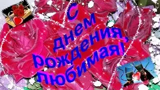 С днем рождения, любимая! Красивое поздравления с днем рождения!
