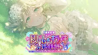 【CM】6周年記念ドリーム&キラメキフェスティバルガチャ開催！