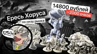 Ваха по-дешману | Horus Heresy #1