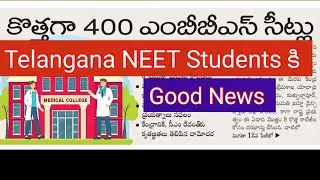 Telangana NEET MBBS Counselling | కొత్తగా 400 MBBS Seats పెంపు #neet #neetmbbs #neetcounselling