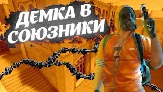 ДЕМКА В СОЮЗНИКАХ НА НОВОМ АККАУНТЕ|STANDOFF 2