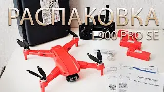 РАСПАКОВКА ДРОНА L900 PRO SE 2023! ТЕСТОВЫЙ ЗАПУСК!