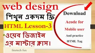 HTML lesson3. মোবাইল দিয়ে ওয়েব ডিজাইন ফ্রেক্টিস করুন  খুব সহজে।  web design using  mobile phone |