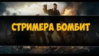 Стримера БОМБИТ ! Смотрим вместе
