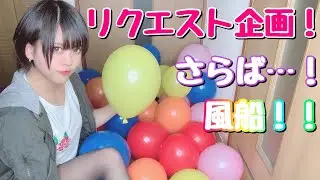 【リクエスト企画】ちびっこ声優が！風船を割って割って割りまくる！！