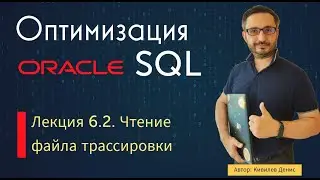 Урок 6.3. Чтение трассировочного файла (курс "Оптимизация Oracle SQL")