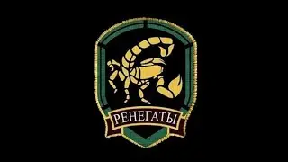 Разнес пол Зоны за ренегатов на мастере. War in Zone #6